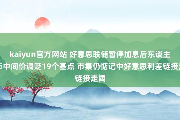 kaiyun官方网站 好意思联储暂停加息后东谈主民币中间价调贬19个基点 市集仍惦记中好意思利差链接走阔