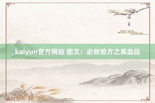 kaiyun官方网站 图文：必效验方之高血压