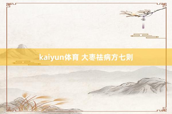 kaiyun体育 大枣祛病方七则