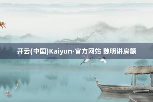 开云(中国)Kaiyun·官方网站 魏明讲房颤