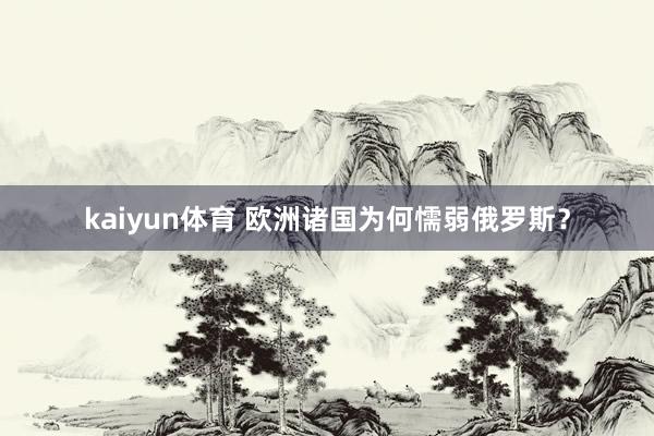 kaiyun体育 欧洲诸国为何懦弱俄罗斯？