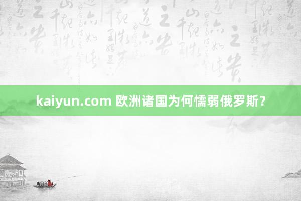 kaiyun.com 欧洲诸国为何懦弱俄罗斯？