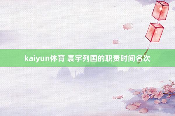 kaiyun体育 寰宇列国的职责时间名次