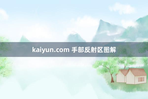 kaiyun.com 手部反射区图解