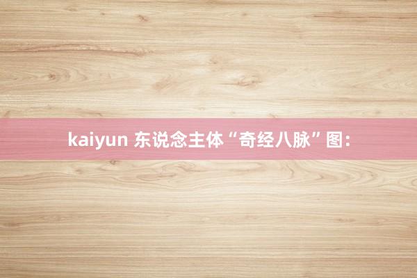 kaiyun 东说念主体“奇经八脉”图：