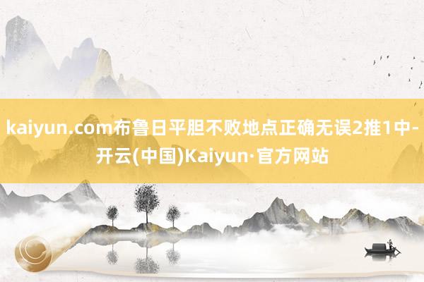 kaiyun.com布鲁日平胆不败地点正确无误2推1中-开云(中国)Kaiyun·官方网站