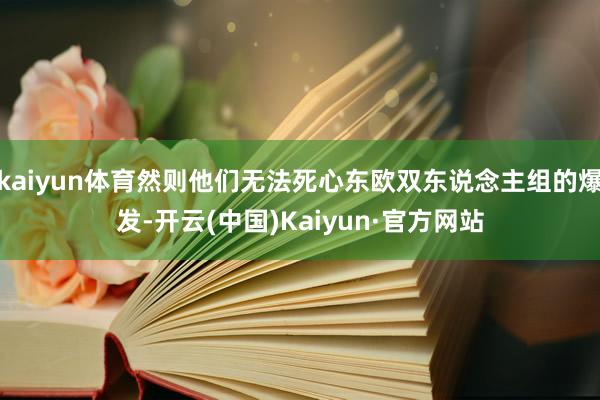 kaiyun体育然则他们无法死心东欧双东说念主组的爆发-开云(中国)Kaiyun·官方网站