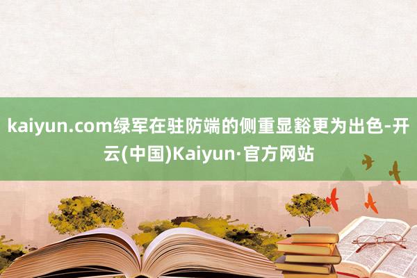 kaiyun.com绿军在驻防端的侧重显豁更为出色-开云(中国)Kaiyun·官方网站