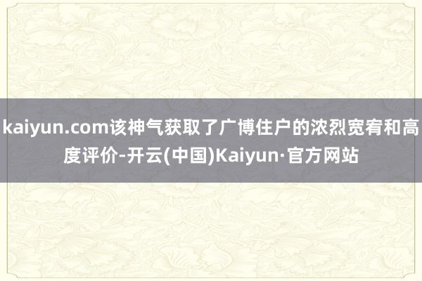 kaiyun.com该神气获取了广博住户的浓烈宽宥和高度评价-开云(中国)Kaiyun·官方网站