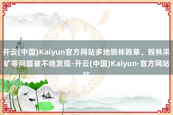 开云(中国)Kaiyun官方网站多地毁林毁草、毁林采矿等问题被不绝发现-开云(中国)Kaiyun·官方网站