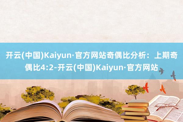 开云(中国)Kaiyun·官方网站　　　　奇偶比分析：上期奇偶比4:2-开云(中国)Kaiyun·官方网站