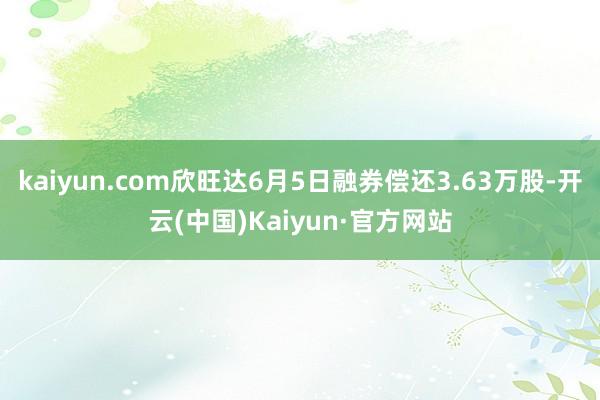 kaiyun.com欣旺达6月5日融券偿还3.63万股-开云(中国)Kaiyun·官方网站