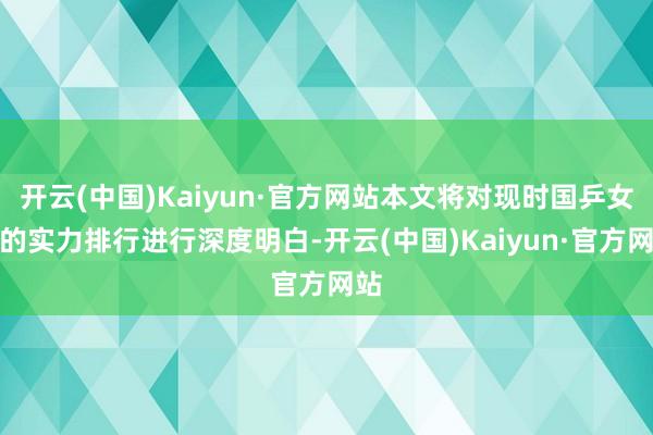 开云(中国)Kaiyun·官方网站本文将对现时国乒女单的实力排行进行深度明白-开云(中国)Kaiyun·官方网站