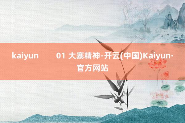 kaiyun        01 大寨精神-开云(中国)Kaiyun·官方网站