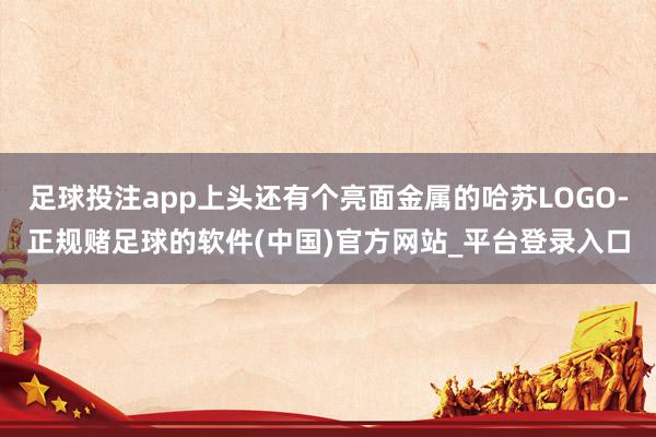 足球投注app上头还有个亮面金属的哈苏LOGO-正规赌足球的软件(中国)官方网站_平台登录入口