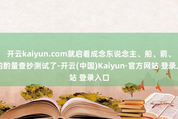 开云kaiyun.com就启看成念东说念主、船、箭、地的酌量