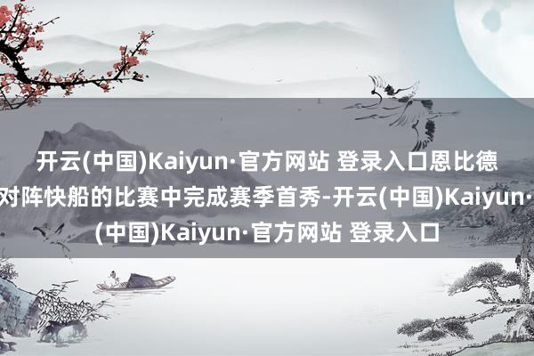 开云(中国)Kaiyun·官方网站 登录入口恩比德随机率将鄙人一场对阵快船的比赛中完成赛季首秀-开云(中国)Kaiyun·官方网站 登录入口