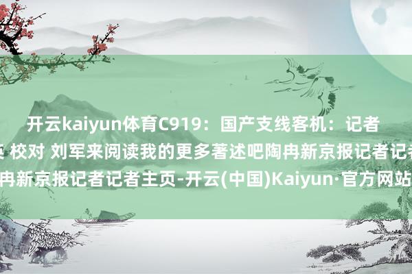 开云kaiyun体育C919：国产支线客机：记者 陶冉 照相