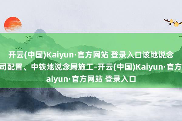 开云(中国)Kaiyun·官方网站 登录入口该地说念由沪杭客