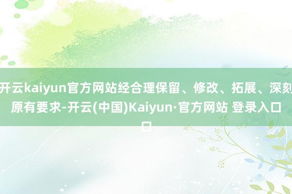 开云kaiyun官方网站经合理保留、修改、拓展、深刻原有要求-开云(中国)Kaiyun·官方网站 登录入口