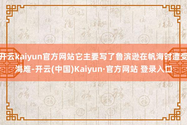 开云kaiyun官方网站它主要写了鲁滨逊在帆海时遭受海难-开