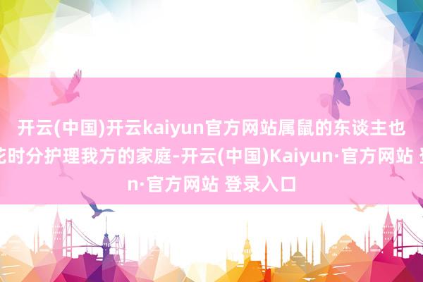开云(中国)开云kaiyun官方网站属鼠的东谈主也应当多花时